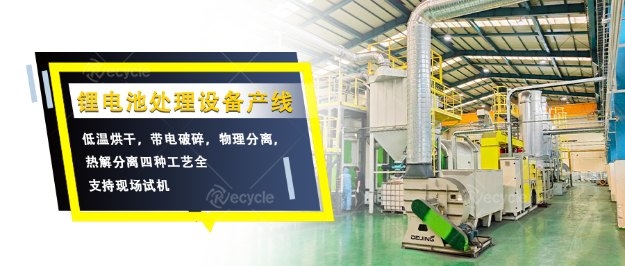 瑞賽克機(jī)械鋰電池拆解處理設(shè)備產(chǎn)線(xiàn)：多工藝協(xié)同分離有價(jià)物料