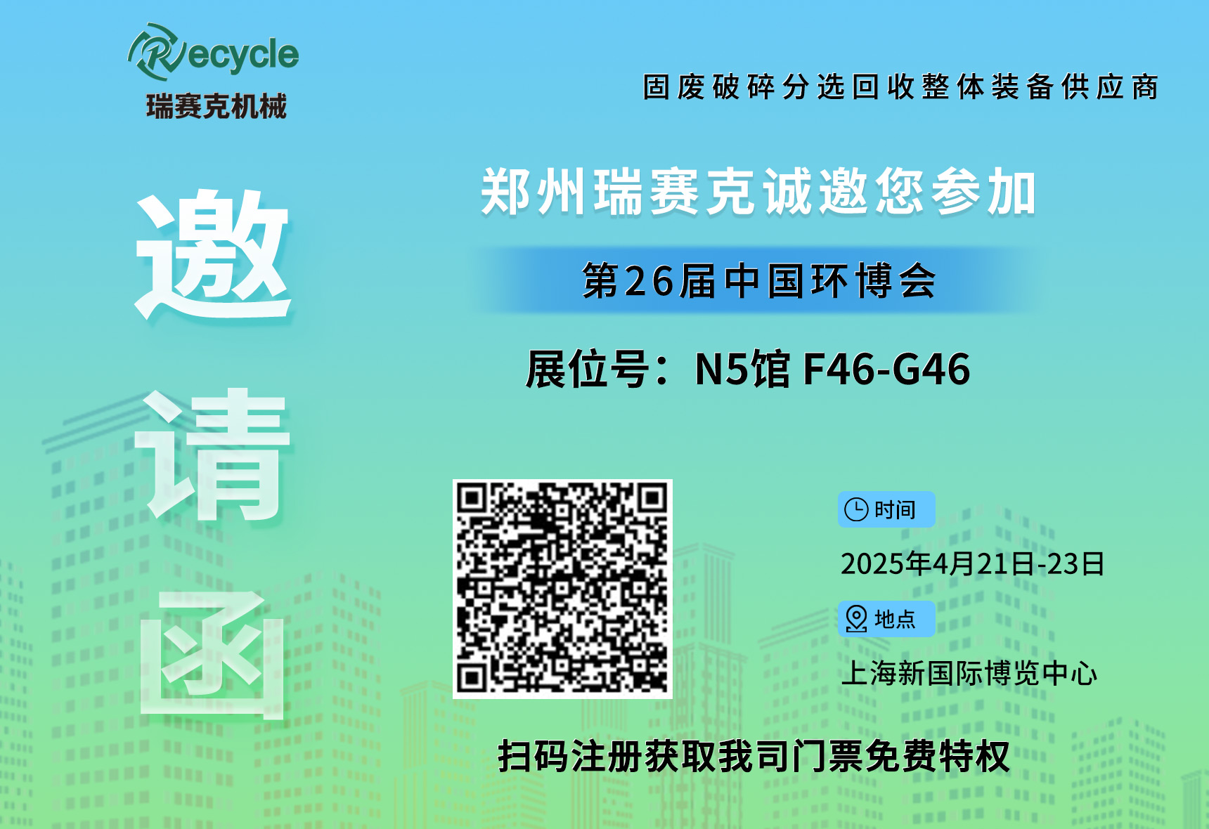 誠(chéng)邀蒞臨！瑞賽克與您相約2025上海環(huán)博會(huì)，共探環(huán)保智造新未來(lái)