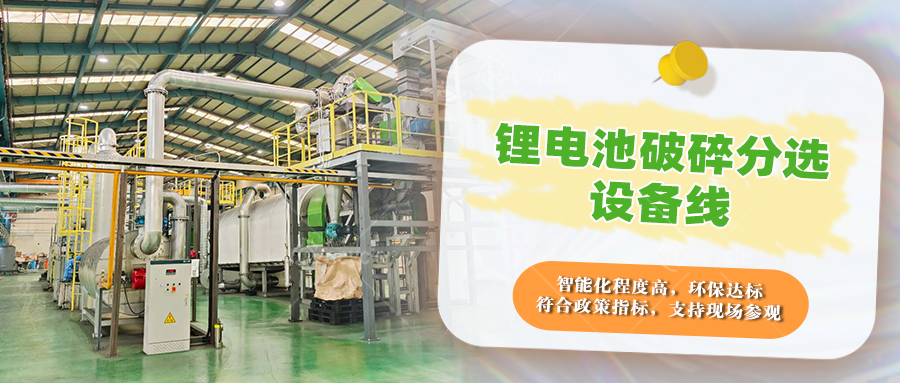 瑞賽克鋰電池拆解處理設(shè)備產(chǎn)線(xiàn)：全流程保障物料分離效率