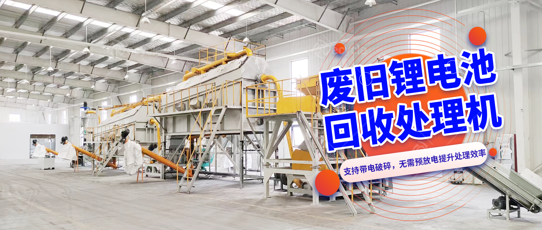 動力鋰離子電池破碎打粉設(shè)備線：適配多場景的回收處理方案